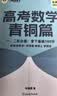 新东方【课本篇、青铜篇已现货】2027高考数学朱昊鲲基础2000题青铜篇疾风篇王者篇课本篇朱昊鲲数学讲义真题全刷高中数学必刷题高三一二轮复习冲刺 现货【菜鸟救生圈】27版 青铜篇 实拍图