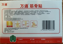 万通筋骨贴6盒60贴颈椎病肩周炎膏药贴腰肌劳损腰间盘突出风湿关节贴 实拍图