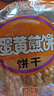 米老头 蛋黄煎饼原味150g鸡蛋煎饼休闲零食小包装饼干 实拍图