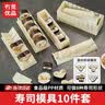 冇觅优品寿司工具寿司模具紫菜包饭模具寿司卷饭团模具寿司卷工具10件套 实拍图