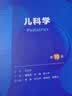 儿科学（第10版） 本科临床医学 人卫教材人民卫生出版社 实拍图