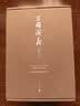 【赠藏书票】三国演义（七十周年纪念版） 套装2册 罗贯中 陈全胜插图 函套 布面精装 人民文学出版社 实拍图
