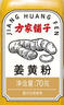 方家铺子中华老字号 姜黄粉70g 咖喱饭姜饼人盐焗鸡上色焖炒烹饪烘培香料 实拍图