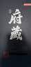 京东京造清香府藏青花30 53度 清香型白酒 特级 500ml*4瓶整箱装 实拍图