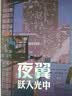 夜翼：跃入光中    从罗宾到夜翼，迪克・格雷森全新冒险！直面神秘反派，守护布鲁德海文。更有精美 实拍图