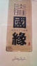 今世缘 淡雅国缘 幽雅醇厚型 白酒 42度 700ml*4瓶 整箱装【宴请/送礼】 实拍图