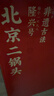 方庄北京二锅头 白酒清香型礼盒 42度450ml*6瓶 纯粮酒送礼白酒整箱 实拍图
