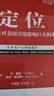定位：争夺用户心智的战争（经典重译版）杰克特劳特 商业图书 竞争策略 营销咨询 机械工业出版社 实拍图