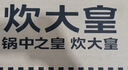 炊大皇炒锅铁锅无涂层铸铁锅多用传世34cm电磁炉通用炒菜锅C34D2 实拍图
