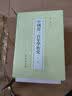 中国近三百年学术史(上.下)(钱穆) 实拍图