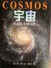 宇宙（央视《朗读者》推荐版本。霍金、阿西莫夫推崇。卡尔·萨根长销40年的科普经典。BBC盛赞：其雄辩和博识无可比拟） 实拍图