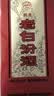 汾酒老白汾醇柔 清香型白酒 53度 475ml*6瓶 整箱装 宴请礼赠自饮 实拍图