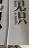 见识（白金版）文津奖得主、硅谷投资人 吴军 认知升级 人生进阶 职场励志 企业管理 脉络 格局 态度 富足 实拍图