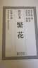 繁花 金宇澄 【多版本可自选】第九届茅盾文学奖获奖作品 同名剧集原著小说 中国现当代文学小说集 凤凰新华书店旗舰店 繁花 批注本【定价98】 实拍图