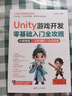 Unity游戏开发零基础入门全攻略 AI增强版 2D/3D游戏制作 入门到项目实战视频教程 配套源码完整教学资料 实拍图