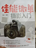 佳能微单摄影入门  佳能R系列Vlog教程 4K视频 人像美颜 防抖对焦 短视频创作一本通 图书 实拍图