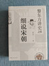 黎东方讲史之续·细说宋朝 实拍图