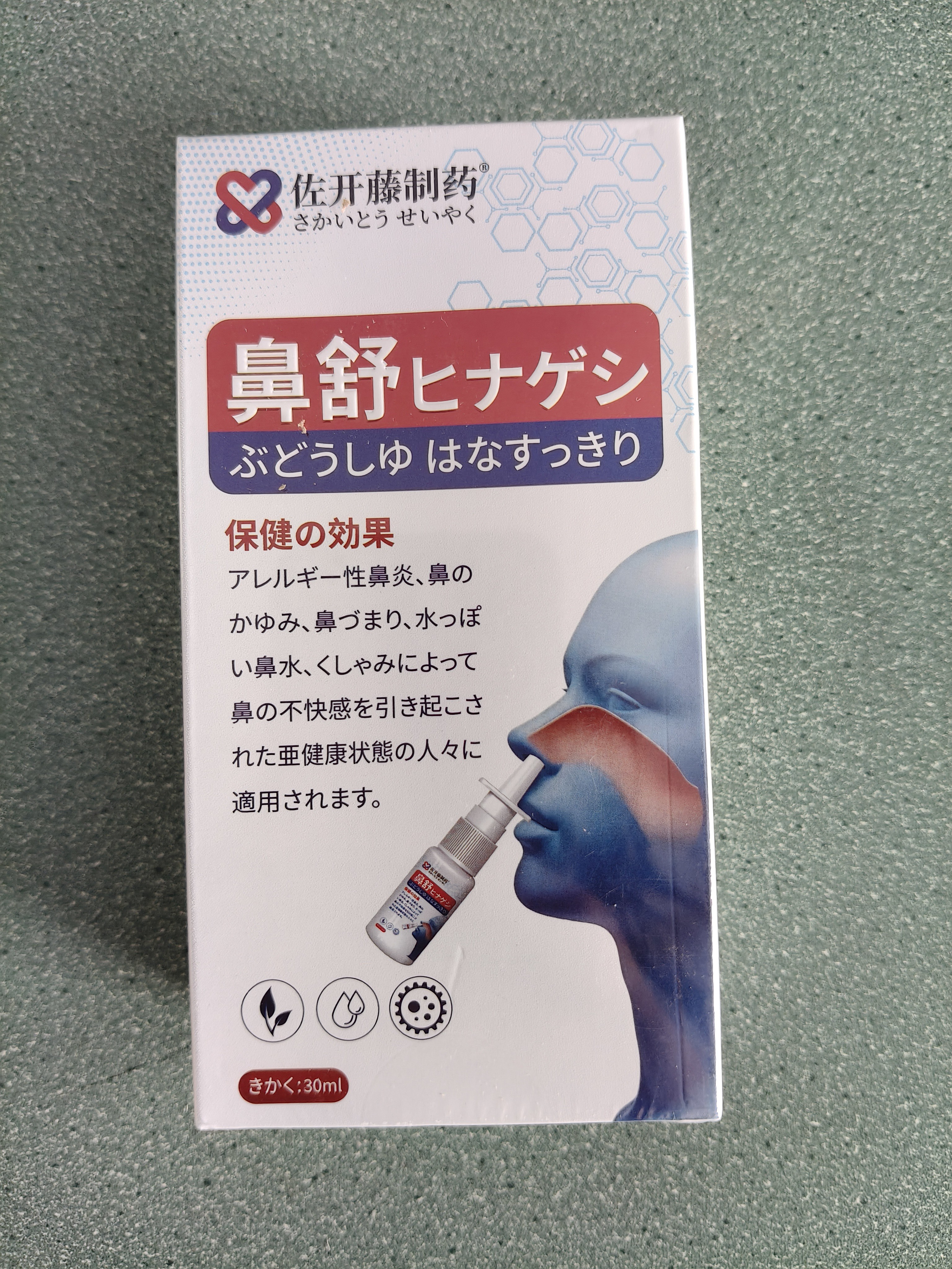 佐开藤制药鼻炎喷雾鼻喷过敏性鼻炎鼻窦炎鼻塞流鼻涕鼻子通气止鼾鼻腔喷雾器 实拍图