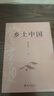 乡土中国 费孝通社会学奠基之作 整本书阅读高中版 高中生推荐阅读课外阅读暑期阅读学生阅读高一高二高三高中 实拍图