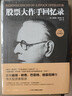 股票大作手回忆录（全译珍藏版）金融与投资图书（ 股票作手操盘术 操盘手 股市入门）炒股的智慧  股票书籍正版 实拍图