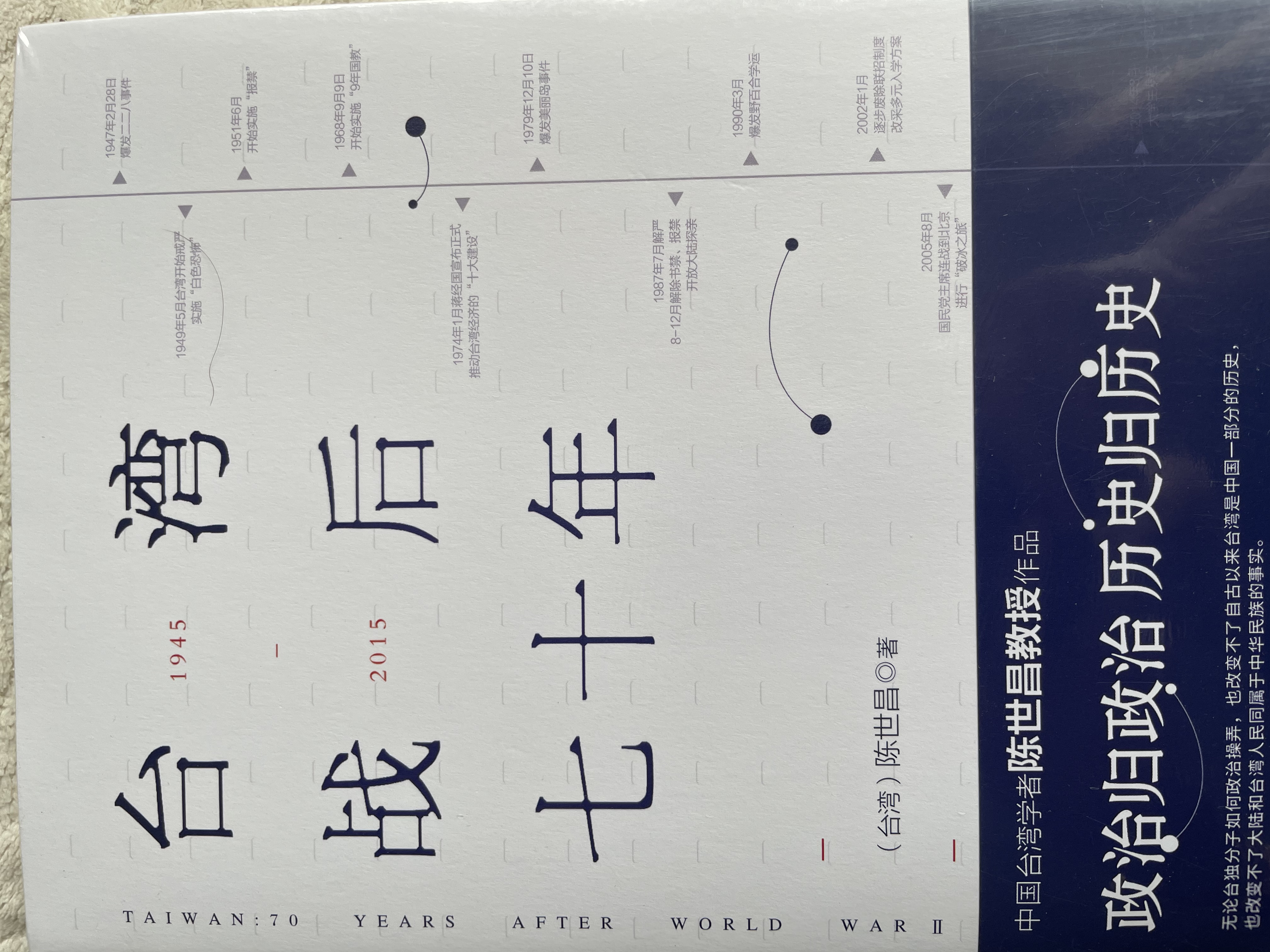 台湾战后七十年  中国台湾省 政治归政治 历史归历史 全新修订版 实拍图
