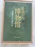 看遍中国博物馆 : 有趣的千年文物知识 实拍图