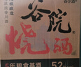 谷小酒谷院烧酒黄瓶 浓香型白酒 52度 500ml*6瓶 整箱纯粮食酒口粮酒 实拍图
