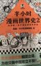 【混子哥边画边讲代表作】半小时漫画中国史+世界史8本套礼盒 附赠人物透卡中外知名帝王大拉页 看半小时漫画通世界各国历史 混知出品 陈磊·半小时漫画团队中小学生课外阅读书 科普漫画 年货节 送礼推荐 实拍图