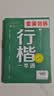 华夏万卷行楷练字帖吴玉生一本通行书速成硬笔成年人练字专用书法钢笔临摹练字本连笔字行楷字帖 实拍图