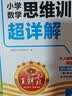 王朝霞2026-2027学年新版数学思维训练超详解四年级上下册小学奥数举一反三数学思维培养应用题专项强化训练思维逻辑启蒙训练 开学季 实拍图