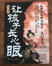 【官方正版】让孩子长心眼 为官从商家庭孩子都懂的处事谋略孩子人生策略书让孩子长心眼漫画版 趣味漫画让孩子长点心眼 为官为商孩子都懂得处世谋略儿童励志成长读物 让孩子长心眼 实拍图