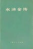 水浒传：李卓吾评本（套装上下册） 实拍图