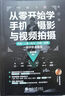 从零开始学手机摄影与视频拍摄 北京大学出版社 汤卓蚕 编著 编 书籍 图书 实拍图