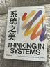 系统之美 决策者的思考思考第五项修炼作者彼得圣吉老师德内拉梅多斯 企业经营管理书籍 正版 中文版 实拍图