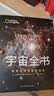 宇宙全书: 国家地理新视觉指南（2020年全国优秀科普作品奖，中国科学院优秀科普图书奖，2021年江苏省第十二届优秀科普图书奖） 实拍图