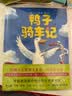 鸭子骑车记（全2册精装）鼓励孩子自信勇敢乐于分享 趣味动物绘本故事 清华附小学生阅读书目 3-6岁 爱心树童书  实拍图