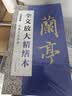 墨点字帖 全文放大精缮本王羲之兰亭序 行书视频教程解析高清放大版原碑原帖临摹书法集 实拍图