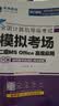 未来教育2026年考试全国计算机等级考试二级MS Office上机考试题库+模拟考场（共2册）真题 实拍图