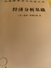 经济分析基础 贝尔经济学奖得主保罗萨缪尔森代表作微观经济学数学基础汉译22辑 实拍图
