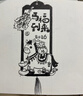 uni三菱 0.3mm水性绘图针管笔 PIN-200美术设计描边笔勾线笔 黑杆黑芯 单支装 实拍图