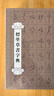 标准草书字典（精装） 实拍图
