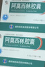 [修正] 阿莫西林胶囊0.25g*10粒*3板/盒 实拍图
