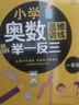 小学奥数思维训练举一反三（全6册）一二三四五六年级奥数思维专项训练 晒单实拍图