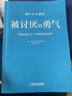 被讨厌的勇气 自我启发之父阿德勒的哲学课 岸见一郎 正版【凤凰新华书店旗舰店】 晒单实拍图