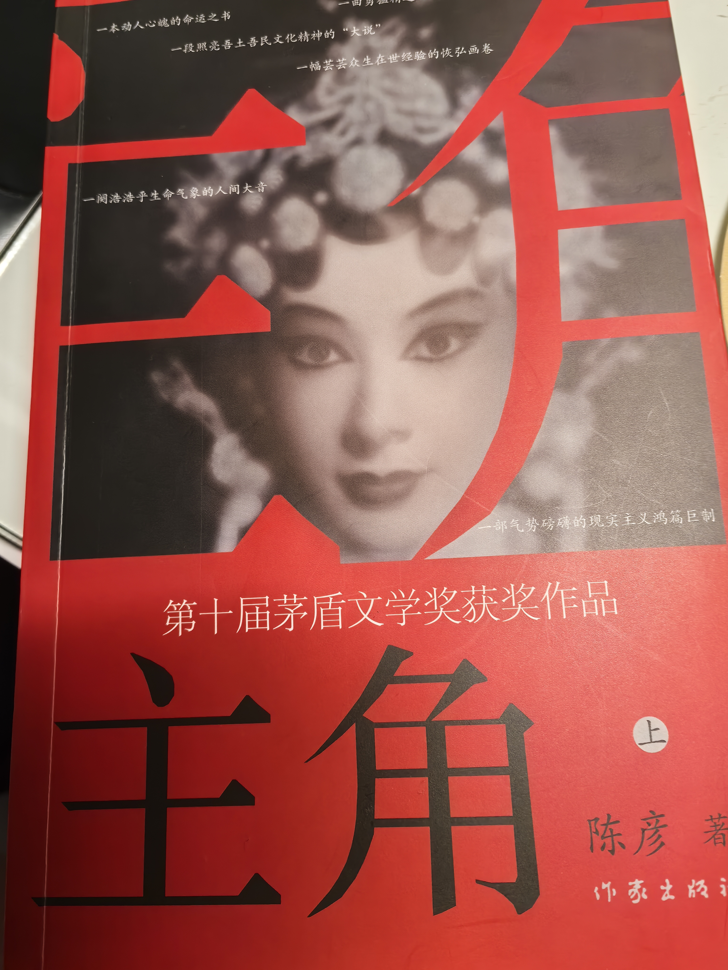 【当当 正版包邮】陈彦作品 主角正版书籍 全套2册【赠明信片】 实拍图