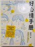 好心情手册 对抗拖延 焦虑 ? 日常丧 直击当代青年生活痛点 邵夷贝 著 中信出版社 实拍图
