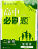 2026高中必刷题 高一下 生物学 必修 第二册 人教版 教材帮学霸一遍过同步一课一练天天练一本练习册 理想树 实拍图