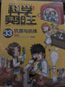 科学实验王（33-36套装4册）帮孩子掌握实验课的第一本科学漫画书：抗原与抗体/重心与平衡/生态与环境/恒星与行星 7-10岁 实拍图