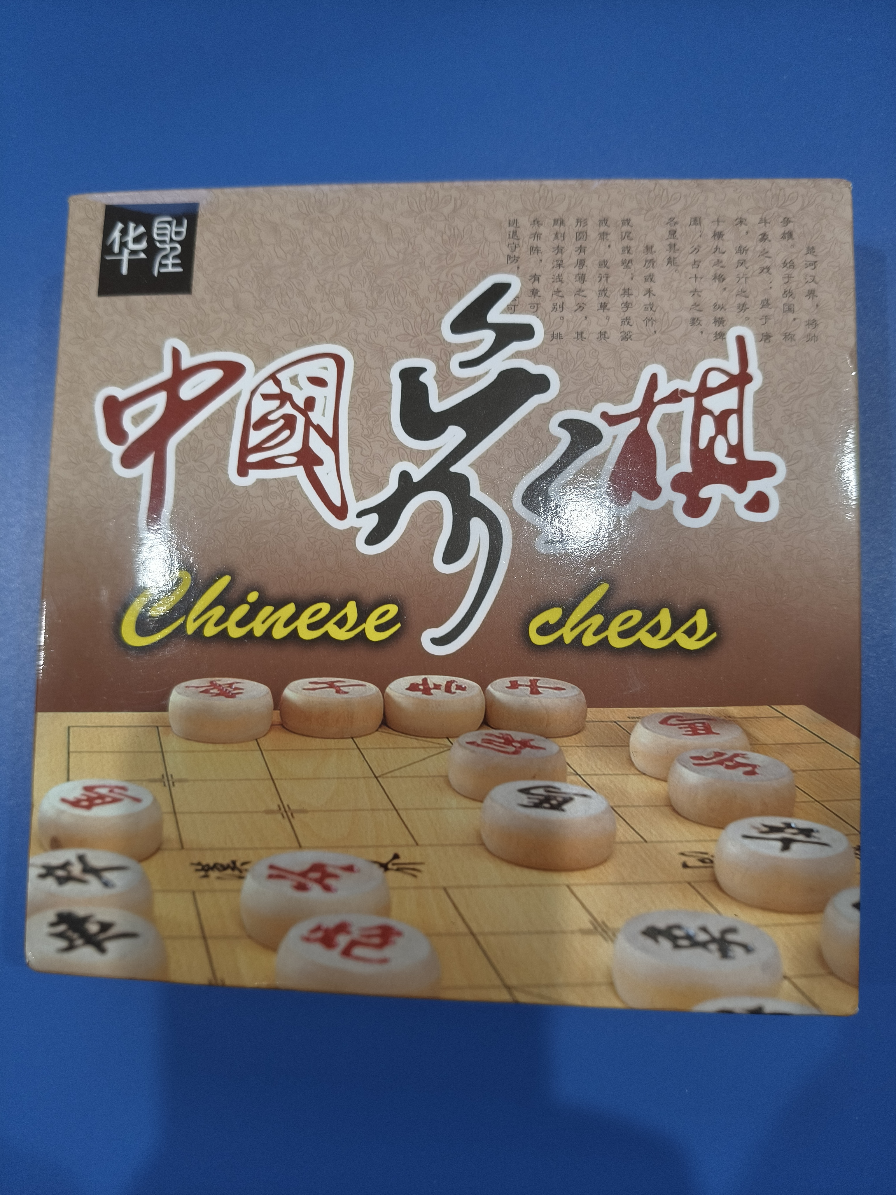 华圣桦木中国象棋套装加厚高档实木成人儿童家用象棋塑料棋盘中号户外 实拍图
