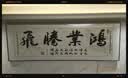 字画办公室挂画老板茶室背景墙书法装饰励志书房壁画牌匾装饰画 04款-路虽远行则将至 70*210 钢化晶瓷面+黑色框（铝合金） 实拍图
